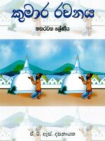 Kumara Rachanaya Grade 4 - කුමාර රචනය හතරවන ශ්‍රේණිය 9552101255